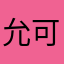 允可.
