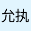 允执厥人
