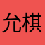 允棋
