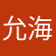 允海棠