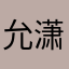 允潇