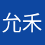 允禾允许