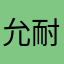 允耐