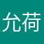允荷yh