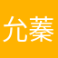允蓁