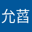 允蓞