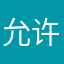 允许他无聊