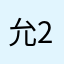 允2233
