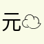 元☁️