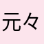 元々キン肉マン