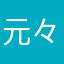 元々冬樹