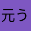 元うっつ