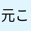 元こげ孤独なおかず