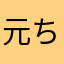 元ちゃ