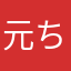元ちゃん隊長