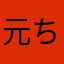元ちょいテレユーザー