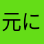 元にぼし