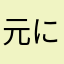 元に戻してください！