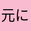 元に戻して欲しい