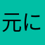 元に戻ってほしいと願うﾎﾟﾝ。