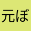 元ぼうけんしゃ