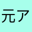元アプリ難民