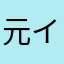 元インストラクター