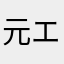 元エジプト人