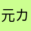 元カメルーンの指名手配犯
