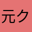 元クラクラおたく