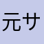 元サッカー部カズ