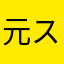 元スナ