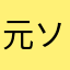 元ソムリエ今ノムリエ