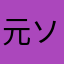 元ソリティア愛好ユーザー