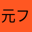 元フォス