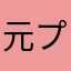 元プログラマー、現SE