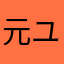 元ユーザーの1人