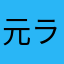元ランキング1位です