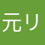 元リア