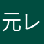 元レジェンドソーセージ