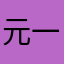 元一才