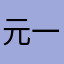 元一甄选