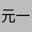 元一photobooth