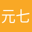 元七瑾