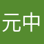 元中和