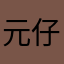 元仔的评分