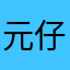 元仔app他爸