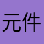 元件丶