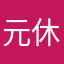元休