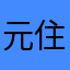 元住吉ファン